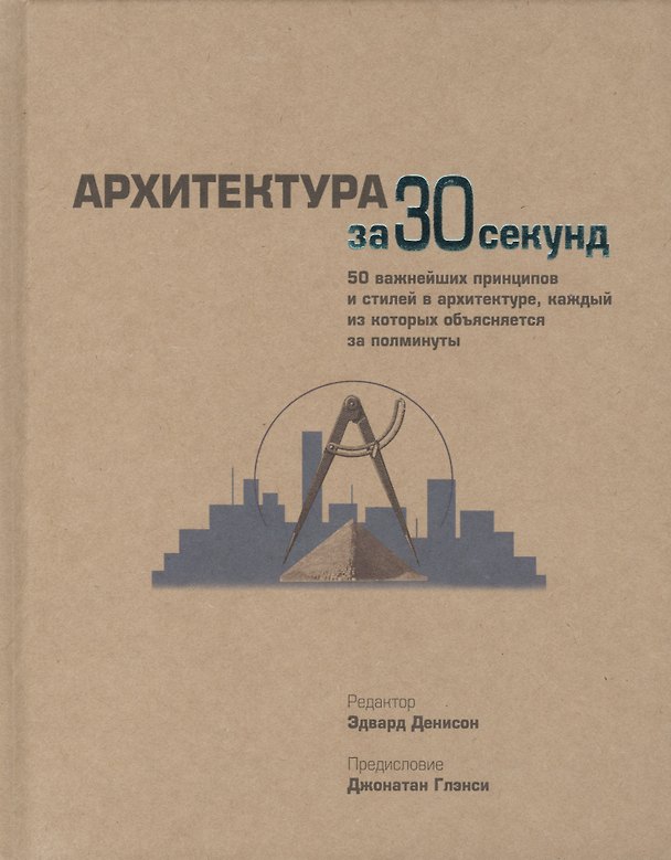 Книга Архитектура за 30 секунд () — 1
