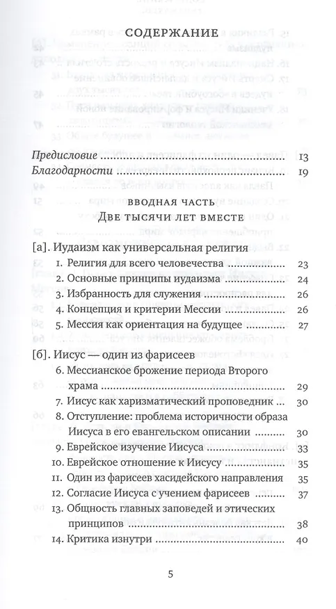 Книга Еврейский взгляд на христианство. Две тысячи лет вместе (Пинхас Полонский) — 2