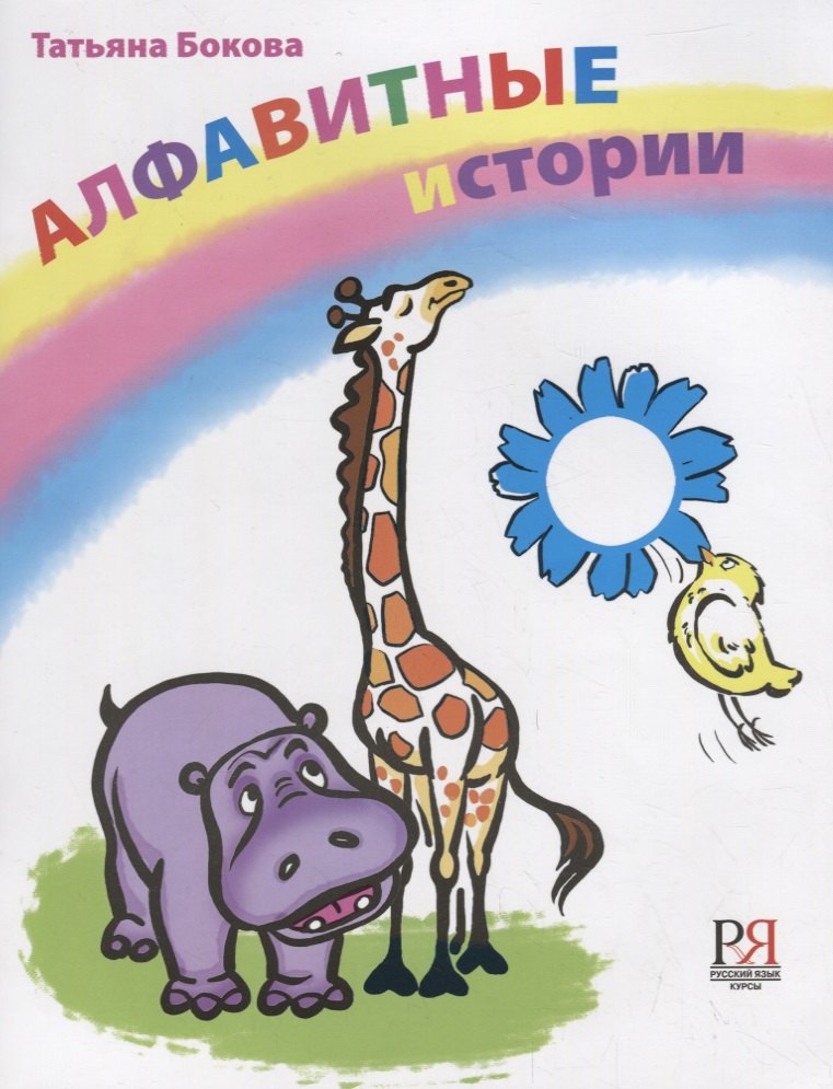 

Алфавитные истории. 33 истории посвященных каждой букве алфавита.
