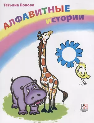 Алфавитные истории. 33 истории посвященных каждой букве алфавита. — 2716559 — 1