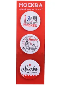 ГС Набор значков закатных 3шт 38мм Москва лучший город на земле! 55х160 мм на подложке