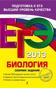 ЕГЭ 2013. Биология : сборник заданий