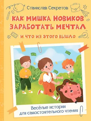 Книга Как Мишка Новиков заработать мечтал, и что из этого вышло (Станислав Секретов)