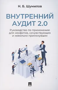 Внутренний аудит 2.0. Руководство по применению для неофитов, сочувствующих и невольно примкнувших