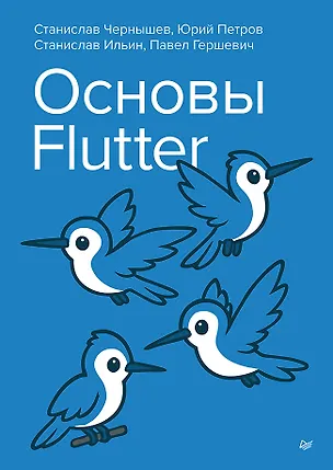 Книга Основы Flutter (Станислав Чернышев, Юрий Петров)