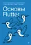 Основы Flutter — 3130823 — 1