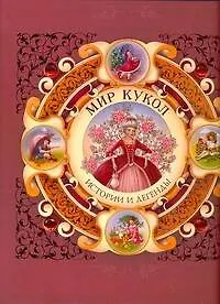 Мир кукол. Истории и легенды