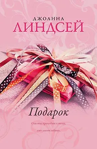 Подарок: роман