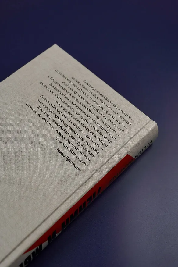 Книга Ленин и мы. Разоблачение мифов (Рустем Вахитов) — 9
