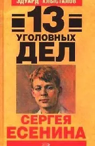 13 уголовных дел Сергея Есенина