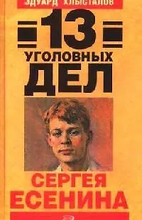 Книга 13 уголовных дел Сергея Есенина () — 1