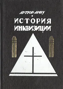 История инквизиции