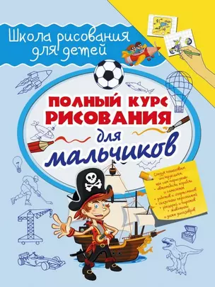 Полный курс рисования для мальчиков — 2479413 — 1