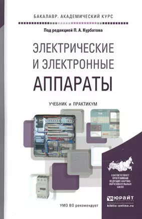 Электрические и электронные аппараты. Учебник и практикум для академического бакалавриата — 2507656 — 1