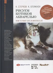 Рисуем котиков акварелью. Учебное пособие