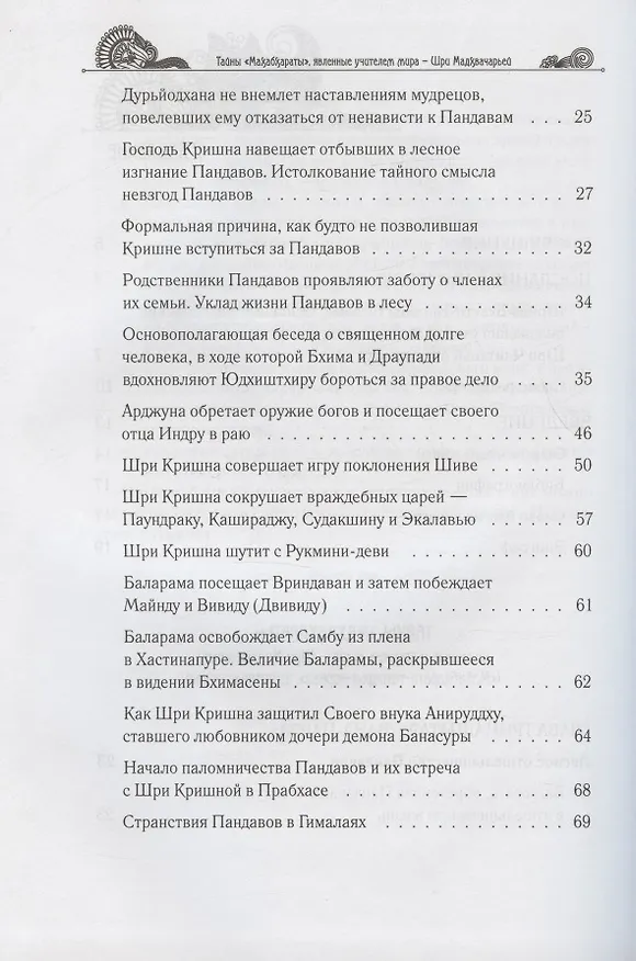 Книга Тайны "Махабхараты", явленные учителем мира - Шри Мадхвачарьей ("Махабхарата-татпарья -нирная", избранные главы). Часть вторая (2/2) (Гададхара Пандит дас) — 3