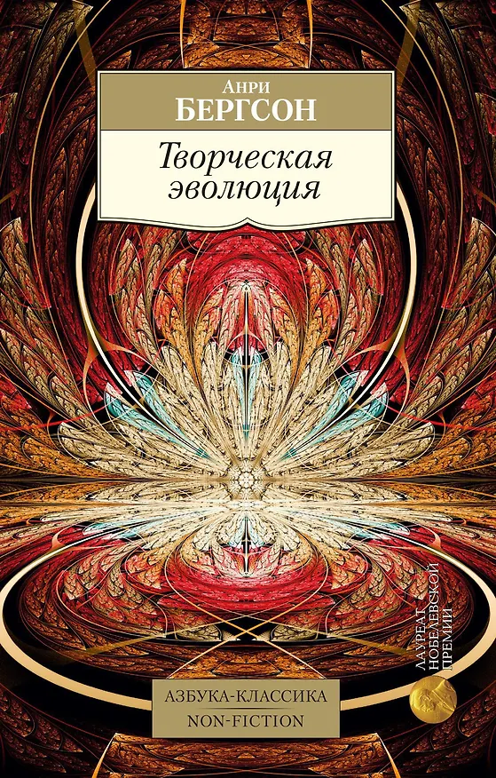 Книга Творческая эволюция (Анри Бергсон) — 1