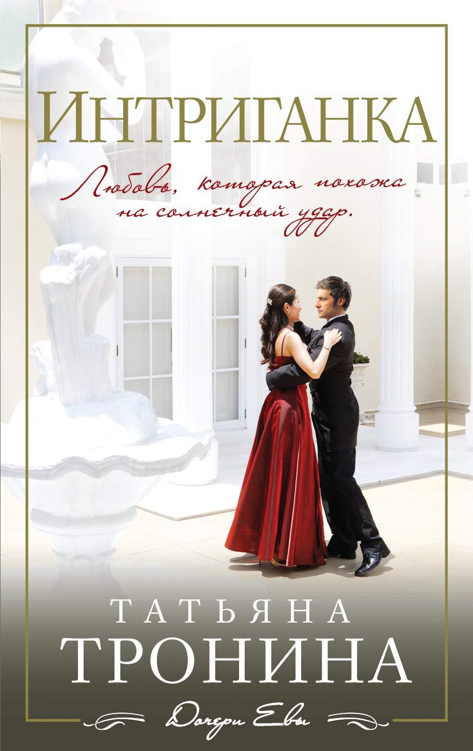 

Интриганка