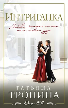 Книга Интриганка (Татьяна Тронина)