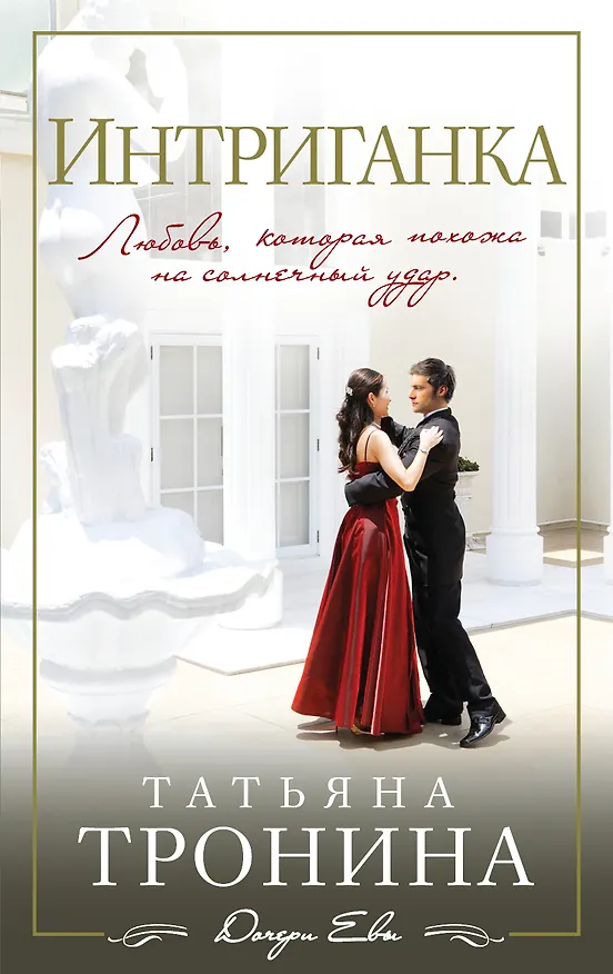 Книга Интриганка (Татьяна Тронина) — 1