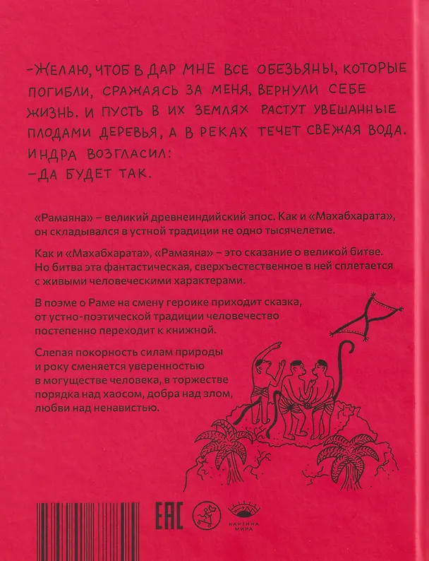 Книга Рамаяна (Упендракишор Рэй Чодхури) — 2