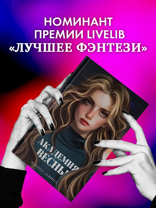Книга Академия Весны (Ксюша Левина) — 6