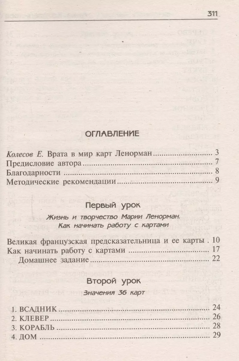 Уроки предсказания с Марией Ленорман. / 17-е изд. (Анна Котельникова) -  купить книгу с доставкой в интернет-магазине «Читай-город». ISBN:  978-5-227-10322-2