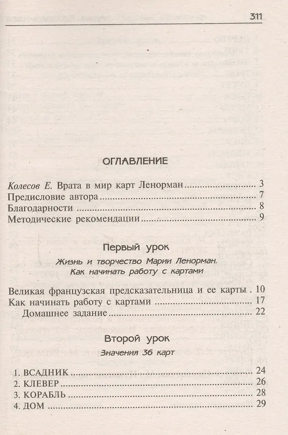 Книга Уроки предсказания с Марией Ленорман (Анна Котельникова) — 2
