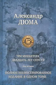 Три мушкетера. Двадцать лет спустя