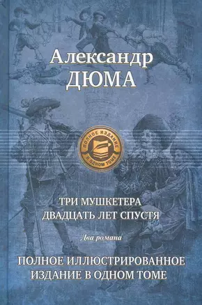 Три мушкетера. Двадцать лет спустя — 2258589 — 1