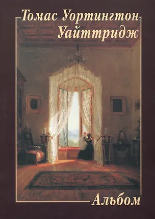 Книга Томас Уортингтон Уайттридж. Альбом ()