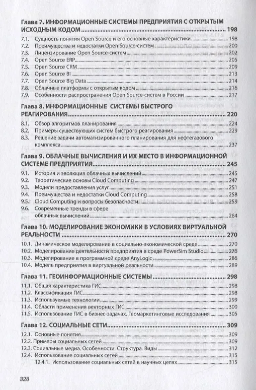 Книга Информационные системы предприятия (Александра Варфоломеева) — 4