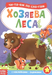 Хозяева леса. Читаем по слогам. Книга с наклейками