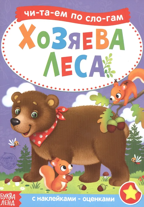 Книга Хозяева леса. Читаем по слогам. Книга с наклейками (А. Бажева, Е. Обоскалова, А. Штемберг) — 1