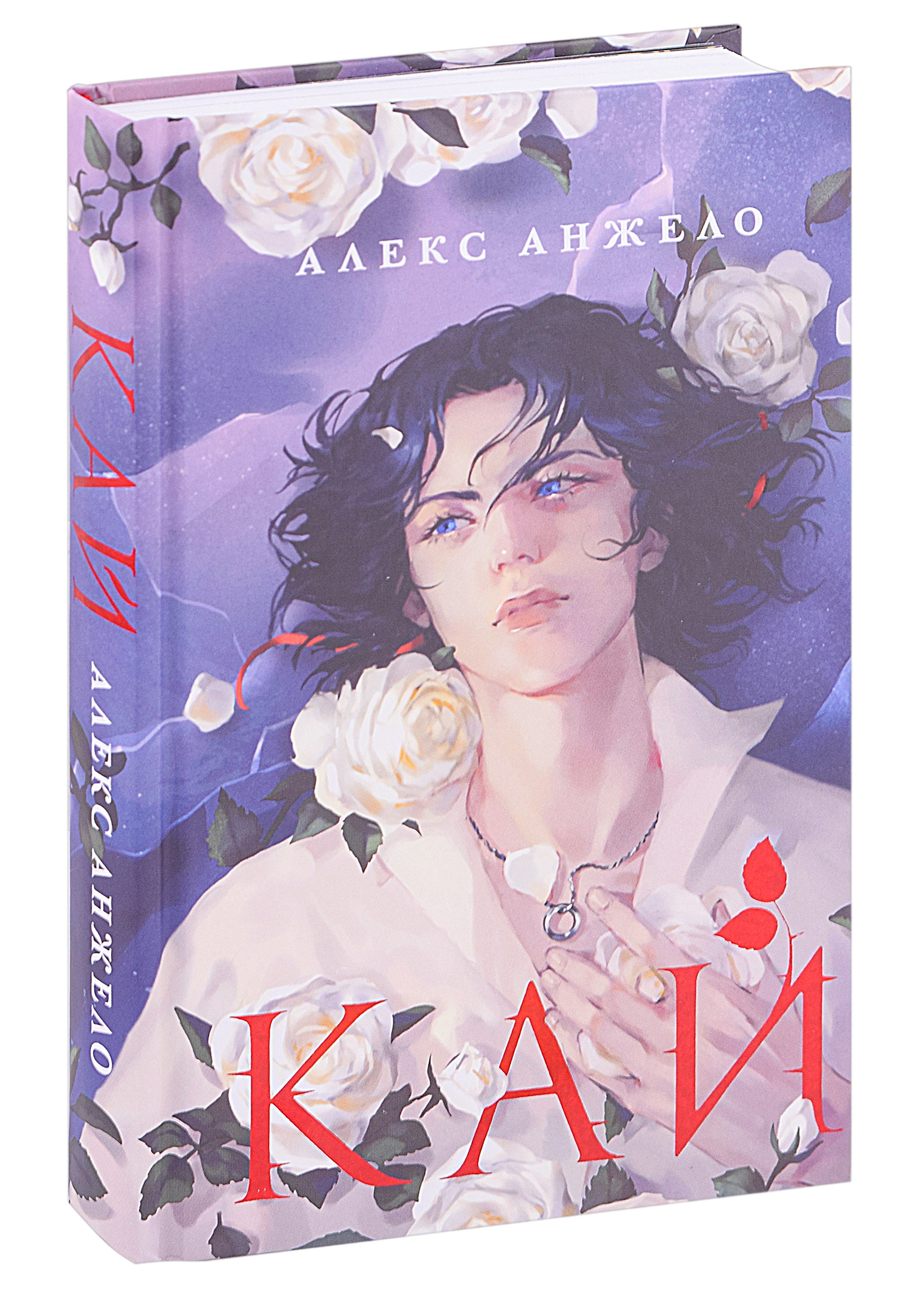 

Кай (с автографом)