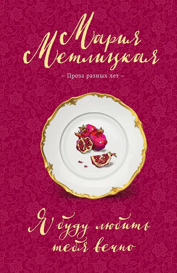 Книга Я буду любить тебя вечно (Мария Метлицкая) — 1