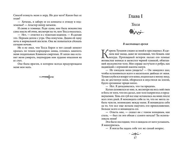 Книга Из Искр и Пепла (#2) (Дженна Вулфхарт) — 11
