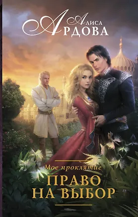 Книга Мое проклятие. Право на выбор (Алиса Ардова)