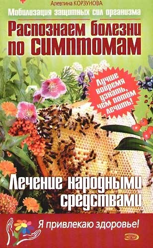Книга Распознаем болезни по симптомам. Лечение народными средствами (Алевтина Корзунова) — 1