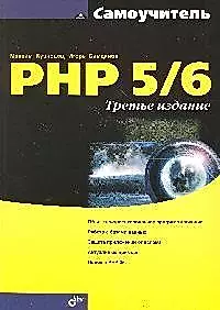 Самоучитель PHP 5/6. -3-е изд., перераб. и доп. — 2184648 — 1