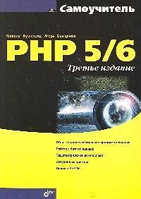 Книга Самоучитель PHP 5/6. -3-е изд., перераб. и доп. (Максим Кузнецов) — 1
