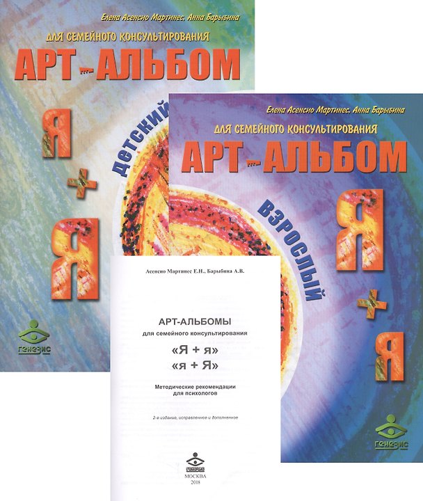Книга Арт-альбом Я+я детский. Арт-альбом Я+я взрослый. Методические рекомендации для психологов (комплект из 3 книг) (Елена Асенсио Мартинес) — 1