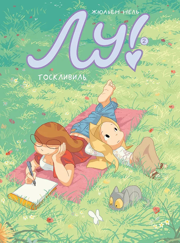 Книга Лу! Книга 2. Тоскливиль (Жюльен Нель) — 1