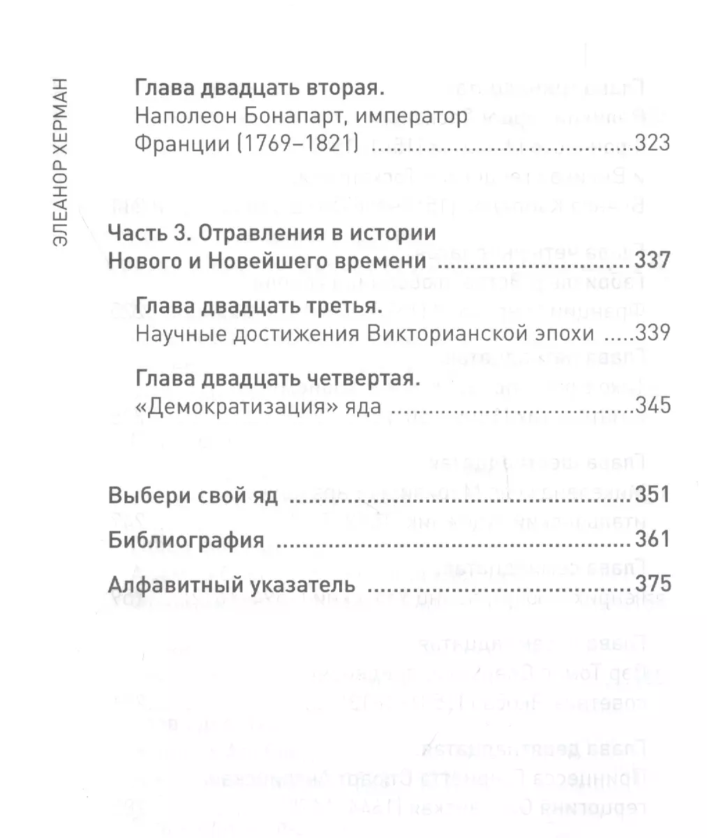 Элегантная наука о ядах от средневековья до наших дней. Как лекарственные  препараты, косметика и еда служили методом изощренной расправы (Элеанор  Херман) - купить книгу с доставкой в интернет-магазине «Читай-город». ISBN:  978-5-04-108685-5