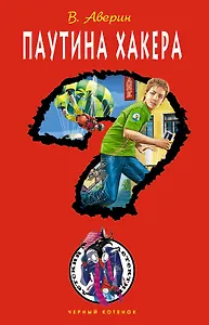 ДЧК.Паутина хакера