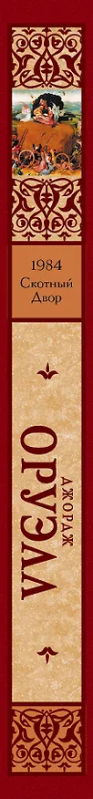 Книга 1984: Роман, Скотный двор: Сказка-аллегория (Джордж Оруэлл) — 3