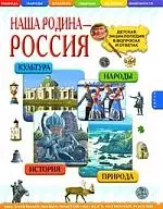 Наша родина-Россия. Детская энциклопедия в вопросах и ответах — 2162061 — 1