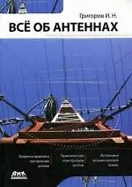 Всё об антеннах.
