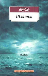 Шлюпка: Роман