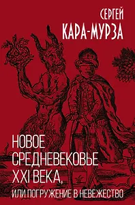 Новое средневековье XXI века, или Погружение в невежество